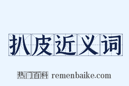 扒皮近义词是什么意思的图片